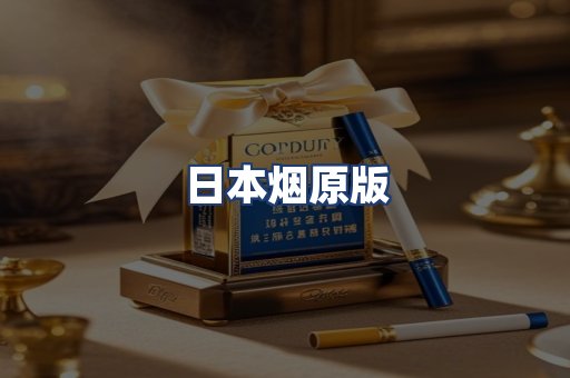 日本烟原版
